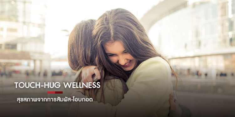 สุขสภาพจากการสัมผัส-โอบกอด  (Touch-Hug Wellness)